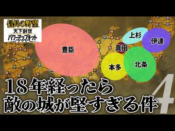 #4【信長の野望・天下創世ＷPK】18年経ったら敵の城が堅すぎる件【ゆっくり実況プレイ】