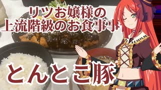 リツお嬢様の上流階級のお食事事情　とんとこ豚