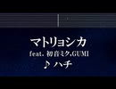 練習用カラオケ♬ マトリョシカ - HACHI 【ガイドメロディ付】 インスト, BGM, 歌詞 ふりがな