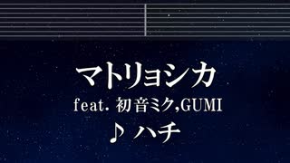 練習用カラオケ♬ マトリョシカ - HACHI 【ガイドメロディ付】 インスト, BGM, 歌詞 ふりがな