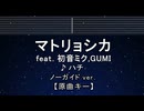 カラオケ♬ マトリョシカ - HACHI 【ガイドメロディなし】 インスト, 歌詞 ふりがな