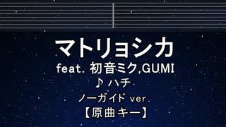 カラオケ♬ マトリョシカ - HACHI 【ガイドメロディなし】 インスト, 歌詞 ふりがな