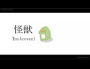 怪獣 / Tno (cover)