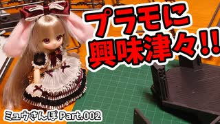 【ドール日常劇場】ミュウはプラモデルに興味津々なようです♪【ミュウさんぽ】