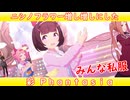 [ウマ娘ライブMAD] ニシノフラワー(私服)を増し増しにした、彩 Phantasia
