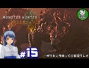 【モンスターハンターワイルズ】禁足地調査隊流ハンターライフ　＃15【ゆっくり実況】