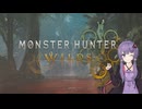 ゆかりさんは美少女ハンター（自称）【モンスターハンターワイルズ】