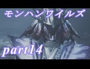 【MHWs】ライトボウガンでやっていくやーつpart14