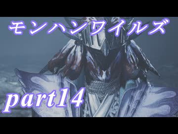 【MHWs】ライトボウガンでやっていくやーつpart14