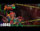 082 ゲームプレイ動画 #4045 「スプラトゥーン3 サーモンラン NEXT WAVE」