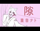 【重音テト】隙
