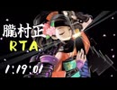 【RTA/声あり】朧村正　百姫伝/流儀死狂 1:19:01