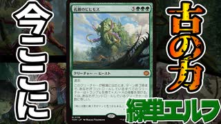 【MTGアリーナ】ザキングオブエルフ「孔蹄のビヒモス」がフィニッシャーとして異常すぎる性能「緑単エルフ」｜スタンダード【タルキール：龍嵐録】BO1