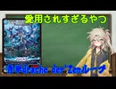 【デュエマ】青単drache der'Zenなんダ―ゼン【voicevox】
