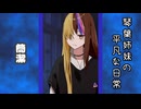 琴葉姉妹の平凡な日常 279『目が覚めたら山の中でした(泣)㉔』【VOICEROID劇場】