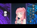 琴葉姉妹の平凡な日常 280『目が覚めたら山の中でした(泣)㉕』【VOICEROID劇場】