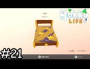 サンダーなベッド【Hokko Life】実況プレイpart21