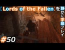 【Lords of the Fallen】を静かに字幕プレイ#50 新監督、闇の鉱山に消ゆ【初見／字幕プレイ動画】