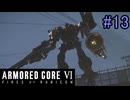 【実況】働くロボット（アーマード・コアVI）  13機目