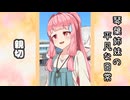 琴葉姉妹の平凡な日常 284『目が覚めたら山の中でした(泣)㉙』【VOICEROID劇場】