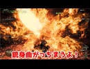 銃身曲がっちまうよ【モンスターハンターワイルズ】＃26