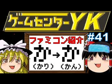 【ゲームセンターYKゆっくり課長の挑戦】全ファミコンソフト紹介 Part41