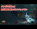 パンがなければ閃光弾を使えばいいじゃない【モンスターハンターワイルズ】＃28
