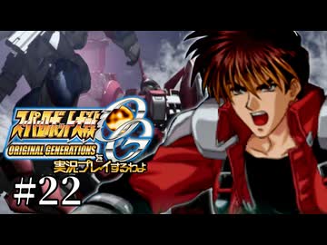 【スパロボOGs】スーパーロボット大戦OGを実況プレイするわよ　第22話【ORIGINAL GENERATION】