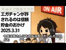 死ぬまで雑談ラジオ「ろりラジ」～エガチャンが許されるのは信頼貯金のおかげ～