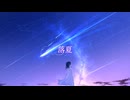 【初音ミク】 落夏 【オリジナル】/nishin