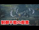 制御不能の殺意【モンスターハンターワイルズ】＃30