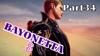 ベヨネッタ３　麗しき魔女が悪魔と魔獣で頑張る実況初プレイ　Part34
