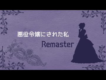 【花隈千冬】悪役令嬢にされた私【Remaster】