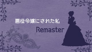 【花隈千冬】悪役令嬢にされた私【Remaster】