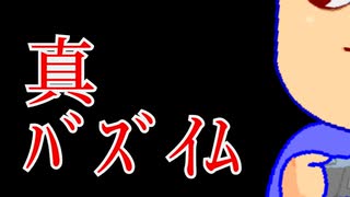 バチャいムしよう！編。【バーチャルいいゲーマー佳作選】