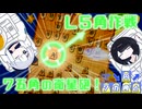 L5角作戦【▲７九角とえん＃８】