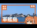 軍艦島に行こう！ + 長崎,博多観光