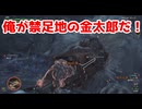 俺が禁足地の金太郎だ！【モンスターハンターワイルズ】＃32