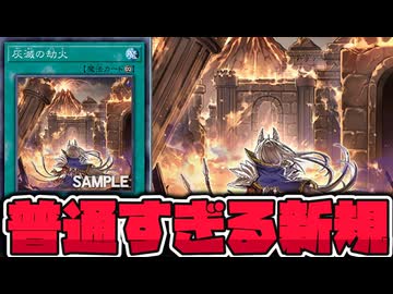 【遊戯王】 やっぱりちゃんと新規が来た！素直な性能！ 『灰滅の劫火』 【ゆっくり解説】