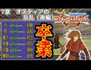 【封印の剣】乱数調整を使いまくって最強データを作る 7章 後編