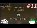 ひとくちワイルズ #11 上位ゾ・シアTA 05'27'01【ゆっくり＆ずんだもん実況】
