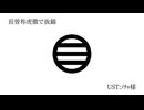【人力刀剣乱舞】いつかは赤い糸断ち切るのでしょう【長曽祢虎徹】