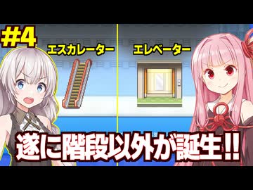 琴葉茜と紲星あかりの今日まで階段のみだったデパート Part4【開店デパート日記２】