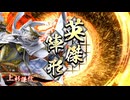 英傑大戦 4枚謙信 vs 4枚韓信