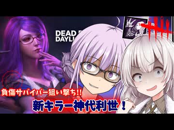【DbD】負傷者狙い撃ち喰種!!神代利世スキンでゆかりさんが無双する回part194 【VOICEROID実況/デッドバイデイライトキラー】