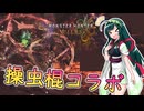 【MHワイルズ＃４】操虫棍コラボ【特別編】