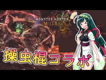 【MHワイルズ＃４】操虫棍コラボ【特別編】