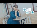 【かの】少女ふぜゐ -踊ってみた