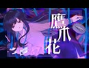 「鷹爪花」/初音ミク(オリジナル)