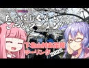 たまに行くならこんなツーリングver2.0【琴葉茜＆結月ゆかり車載動画】＃３１　下北山村お花見ツーリング2025